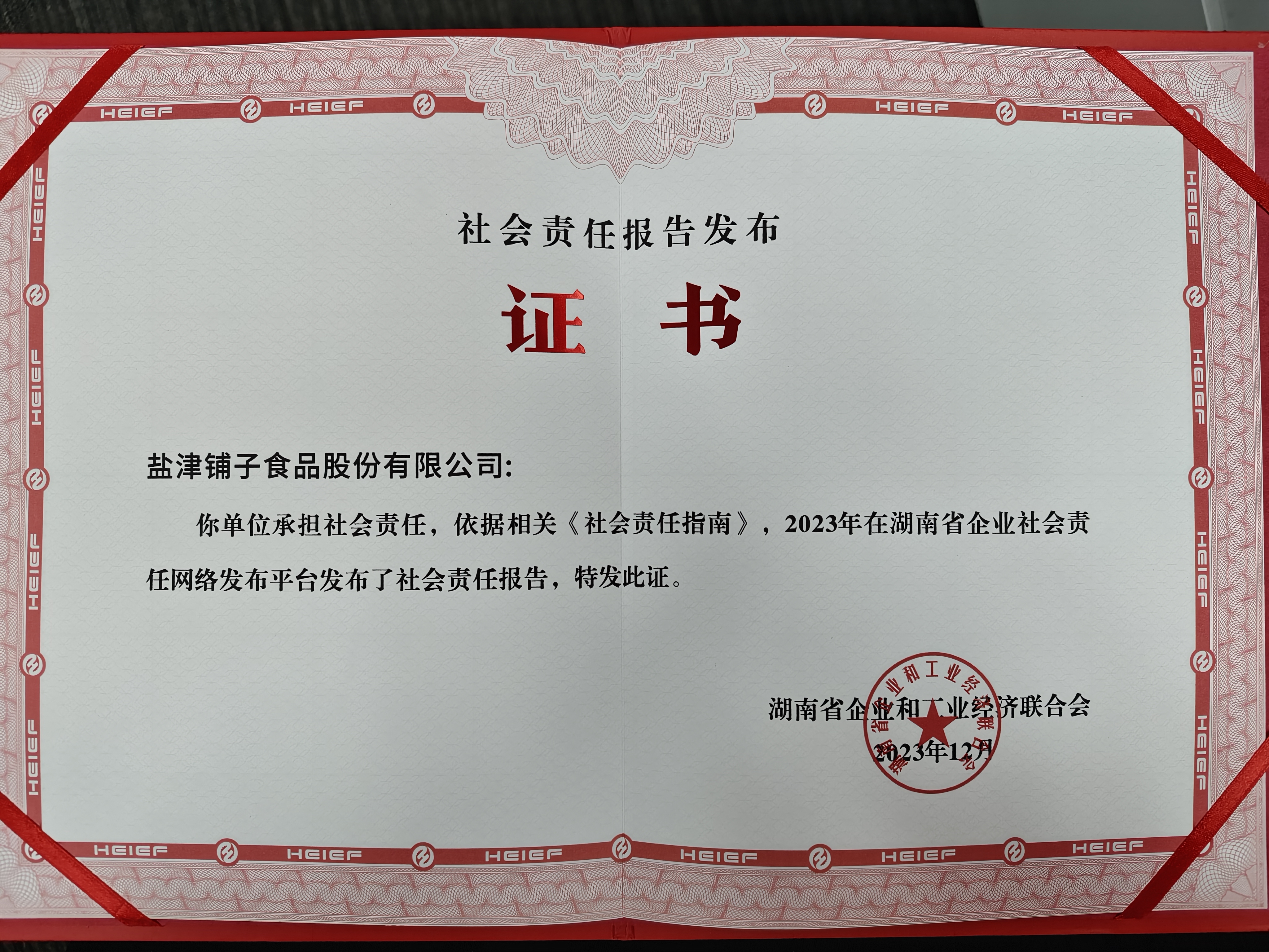 喜報(bào)！鹽津鋪?zhàn)訕s登2023湖南企業(yè)100強(qiáng)